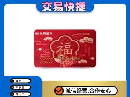 沙依巴克区购物卡回收永辉超市卡.jpg