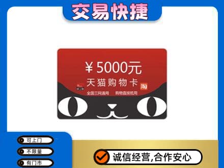 沙依巴克区购物卡回收天猫卡.jpg