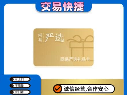 沙依巴克区购物卡回收网易严选卡.jpg