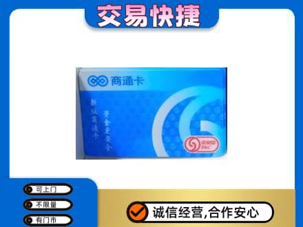 沙依巴克区购物卡回收商通卡.jpg