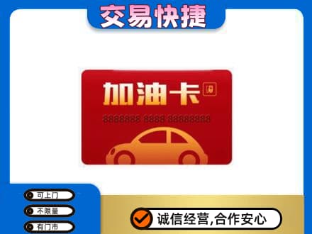 沙依巴克区购物卡回收加油卡2.jpg