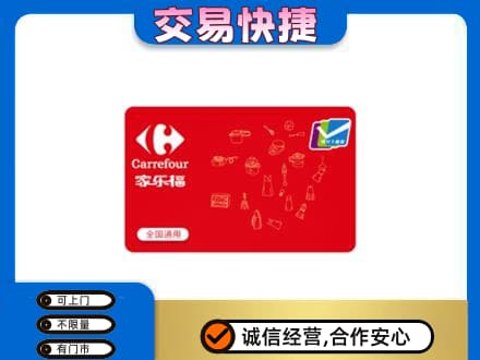 沙依巴克区购物卡回收家乐福卡.jpg