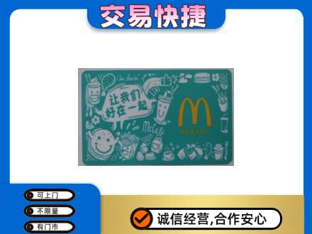 沙依巴克区购物卡回收麦当劳卡.jpg