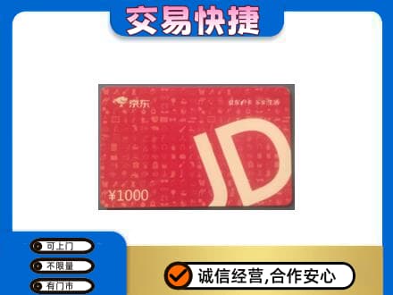 沙依巴克区购物卡回收京东卡.jpg