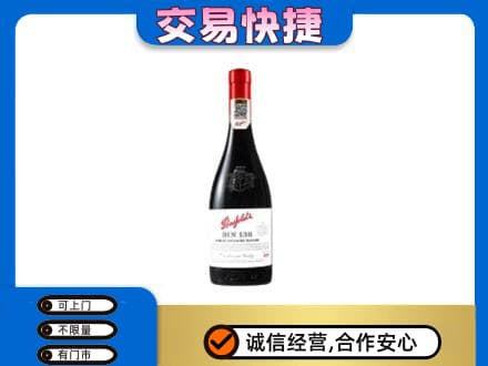 沙依巴克区洋酒回收奔富红酒.jpg