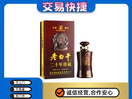 沙依巴克区名酒回收老白干20年.jpg